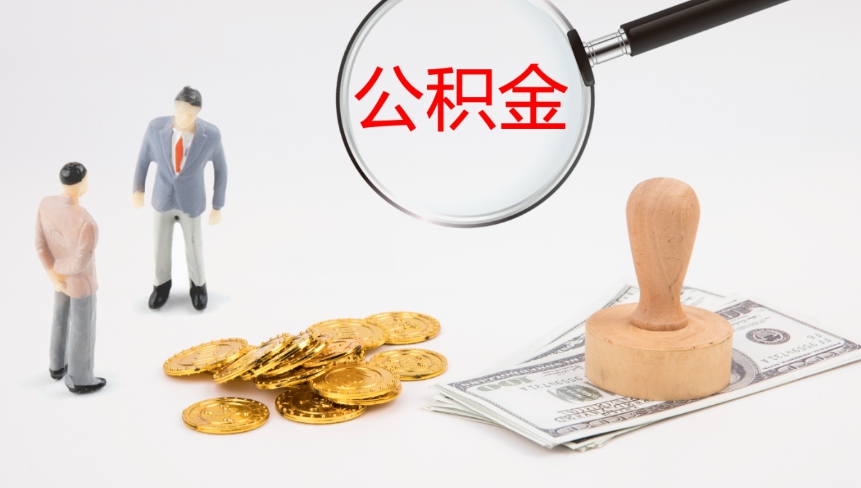 霸州离开取出公积金（离开城市公积金提取）